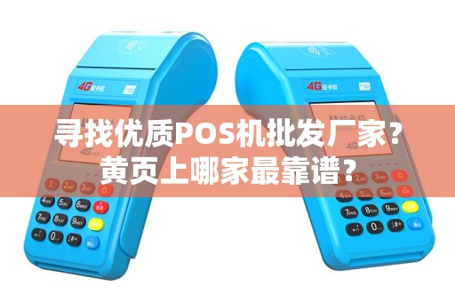 寻找优质POS机批发厂家？黄页上哪家最靠谱？