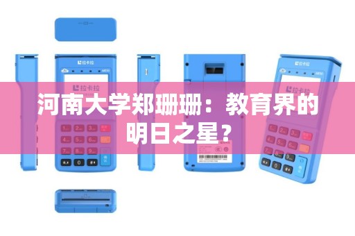 河南大学郑珊珊：教育界的明日之星？