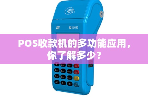 POS收款机的多功能应用，你了解多少？