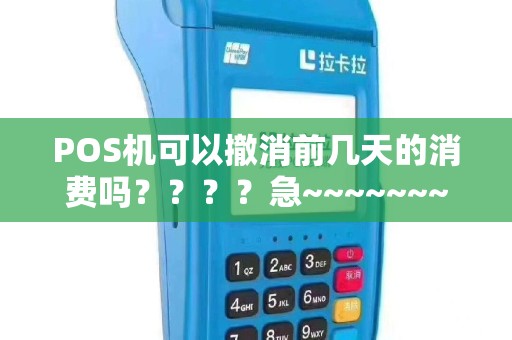 POS机可以撤消前几天的消费吗？？？？急~~~~~~~~在线等！！！！