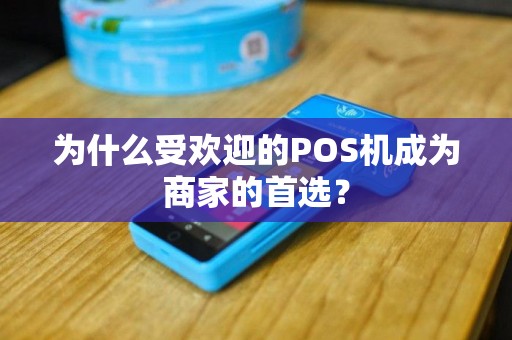 为什么受欢迎的POS机成为商家的首选？