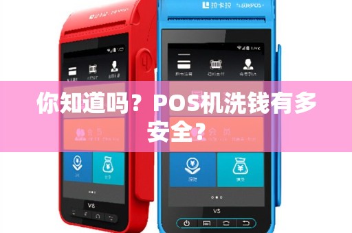 你知道吗？POS机洗钱有多安全？