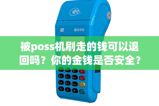 被poss机刷走的钱可以退回吗？你的金钱是否安全？
