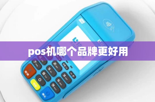 pos机哪个品牌更好用