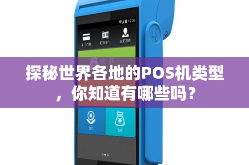 探秘世界各地的POS机类型，你知道有哪些吗？
