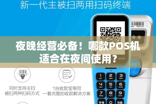 夜晚经营必备！哪款POS机适合在夜间使用？
