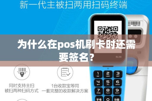 为什么在pos机刷卡时还需要签名？