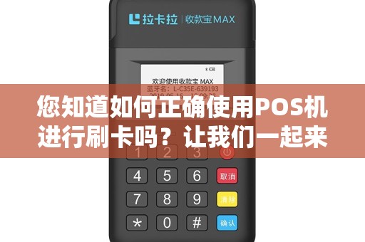您知道如何正确使用POS机进行刷卡吗？让我们一起来探讨！