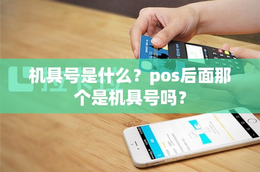 机具号是什么？pos后面那个是机具号吗？