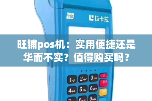 旺铺pos机：实用便捷还是华而不实？值得购买吗？