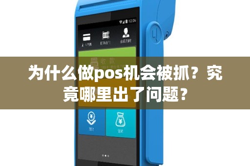 为什么做pos机会被抓？究竟哪里出了问题？