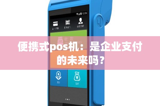 便携式pos机：是企业支付的未来吗？