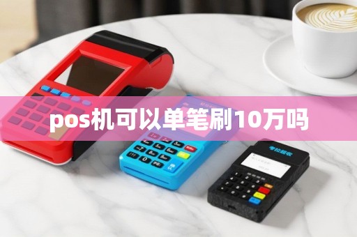 pos机可以单笔刷10万吗