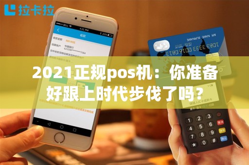 2021正规pos机：你准备好跟上时代步伐了吗？