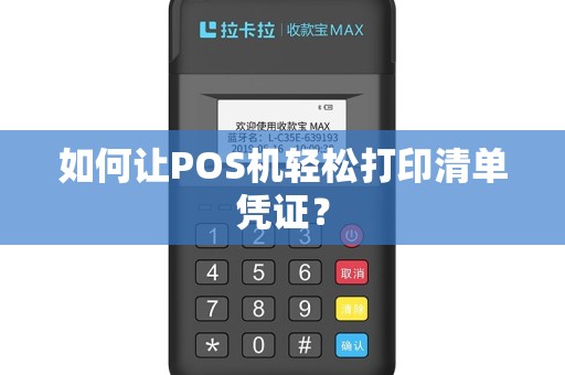 如何让POS机轻松打印清单凭证？