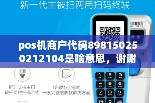 pos机商户代码898150250212104是啥意思，谢谢