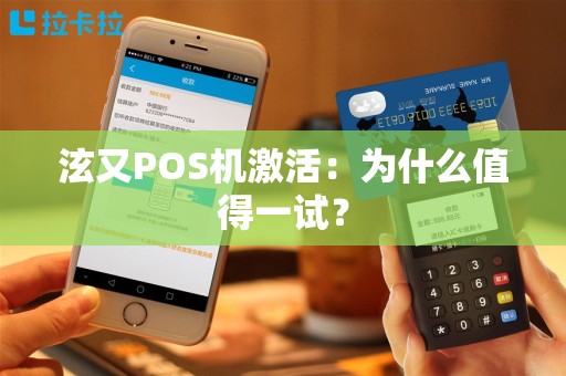 泫又POS机激活：为什么值得一试？
