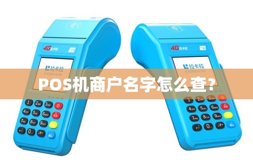 POS机商户名字怎么查？