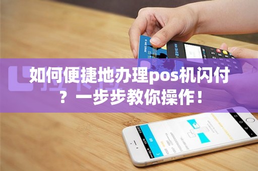 如何便捷地办理pos机闪付？一步步教你操作！