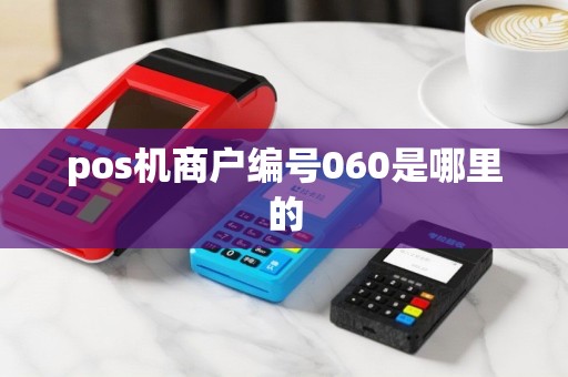 pos机商户编号060是哪里的