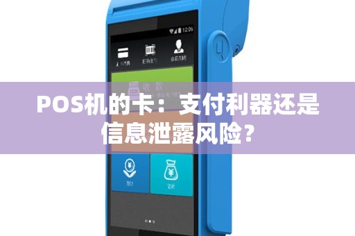 POS机的卡：支付利器还是信息泄露风险？