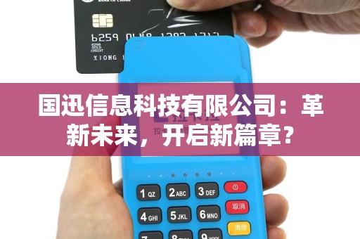 国迅信息科技有限公司：革新未来，开启新篇章？