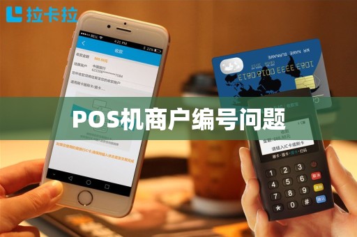 POS机商户编号问题