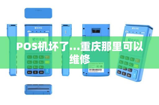 POS机坏了…重庆那里可以维修