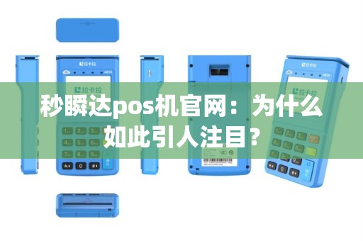 秒瞬达pos机官网：为什么如此引人注目？