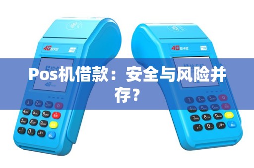 Pos机借款：安全与风险并存？