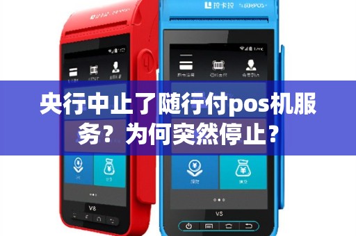 央行中止了随行付pos机服务？为何突然停止？