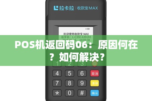 POS机返回码06：原因何在？如何解决？