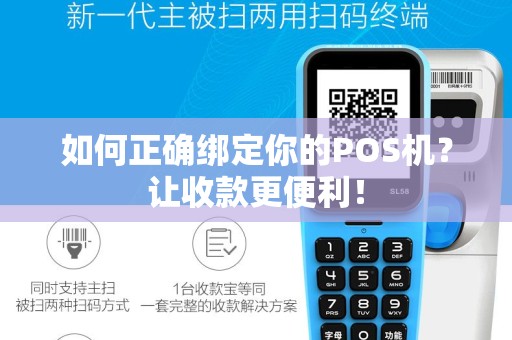 如何正确绑定你的POS机？让收款更便利！