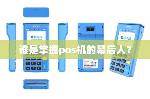 谁是掌握pos机的幕后人？