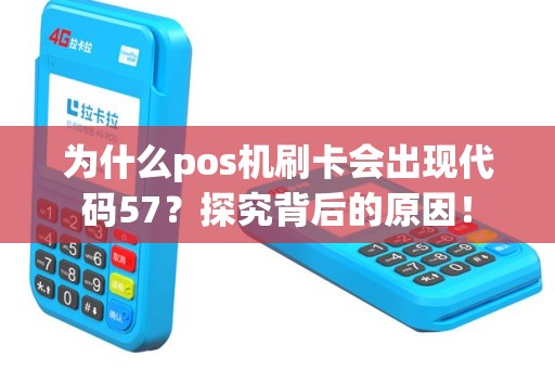 为什么pos机刷卡会出现代码57？探究背后的原因！