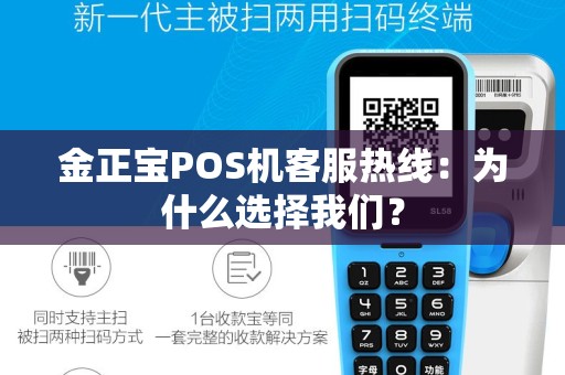 金正宝POS机客服热线：为什么选择我们？