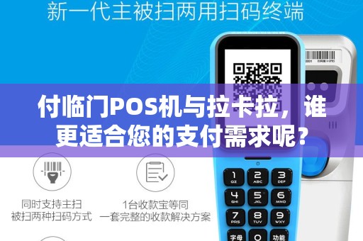 付临门POS机与拉卡拉，谁更适合您的支付需求呢？