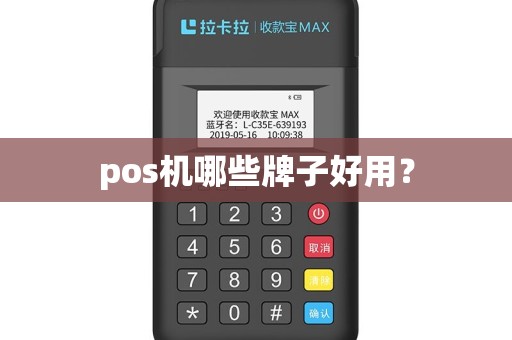 pos机哪些牌子好用？