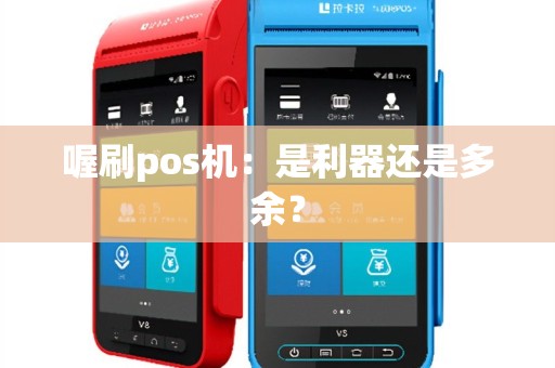 喔刷pos机：是利器还是多余？