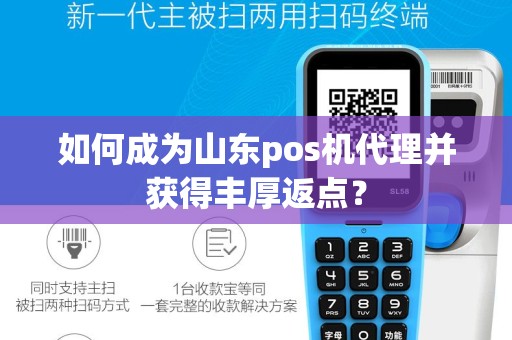 如何成为山东pos机代理并获得丰厚返点？