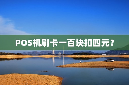 POS机刷卡一百块扣四元？