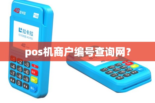 pos机商户编号查询网？