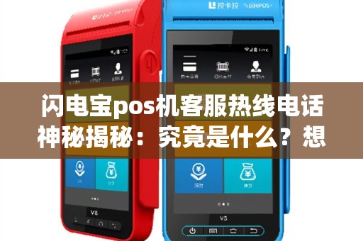 闪电宝pos机客服热线电话神秘揭秘：究竟是什么？想要了解吗？