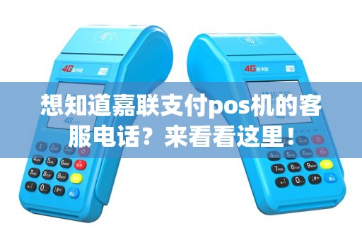 想知道嘉联支付pos机的客服电话？来看看这里！