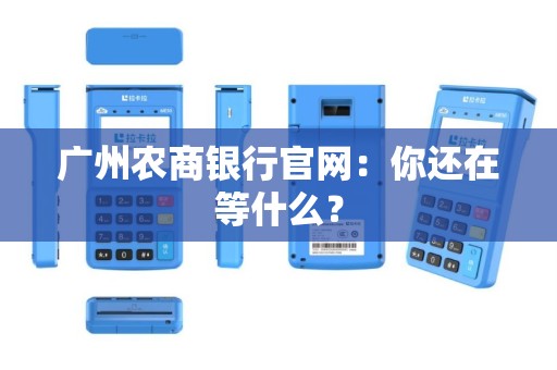 广州农商银行官网：你还在等什么？