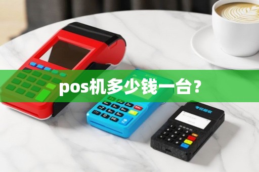 pos机多少钱一台？