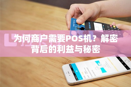 为何商户需要POS机？解密背后的利益与秘密