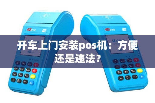 开车上门安装pos机：方便还是违法？