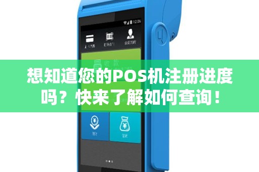 想知道您的POS机注册进度吗？快来了解如何查询！