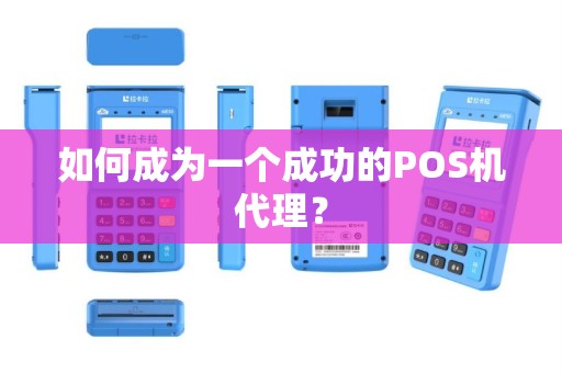 如何成为一个成功的POS机代理？